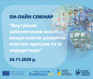 Семінар «Внутрішнє забезпечення якості вищої освіти: розвиток освітніх програм та їх акредитація»
