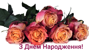 Вітаємо Наталію Михайлівну!