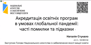 Вебінар «Акредитація: як підготуватися та уникнути помилок?»