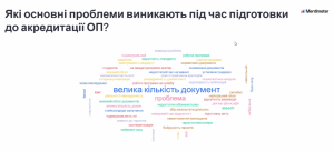 Вебінар «Акредитація: як підготуватися та уникнути помилок?»