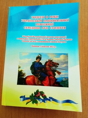 Всеукраїнської науково-краєзнавчої конференція, приуроченої 370-й річниці героїчної оборони Вінниці на чолі з полковником Іваном Богуном