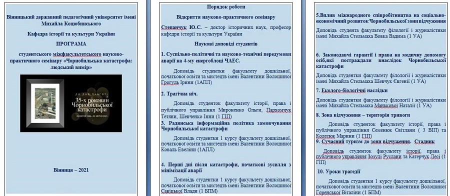 Про роботу студентського міжфакультетського науково-практичного семінару «Чорнобильська катастрофа: людський вимір»