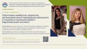 V Міжнародна Інтернет-конференція «Актуальні проблеми формування творчої особистості педагога в контексті наступності дошкільної та початкової освіти»