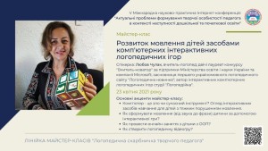 V Міжнародна Інтернет-конференція «Актуальні проблеми формування творчої особистості педагога в контексті наступності дошкільної та початкової освіти»