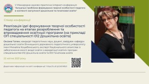 V Міжнародна Інтернет-конференція «Актуальні проблеми формування творчої особистості педагога в контексті наступності дошкільної та початкової освіти»