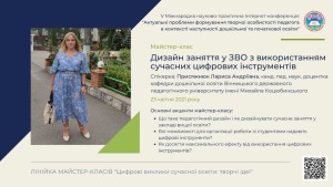 V Міжнародна Інтернет-конференція «Актуальні проблеми формування творчої особистості педагога в контексті наступності дошкільної та початкової освіти»