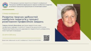 V Міжнародна Інтернет-конференція «Актуальні проблеми формування творчої особистості педагога в контексті наступності дошкільної та початкової освіти»