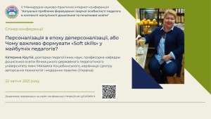 V Міжнародна Інтернет-конференція «Актуальні проблеми формування творчої особистості педагога в контексті наступності дошкільної та початкової освіти»