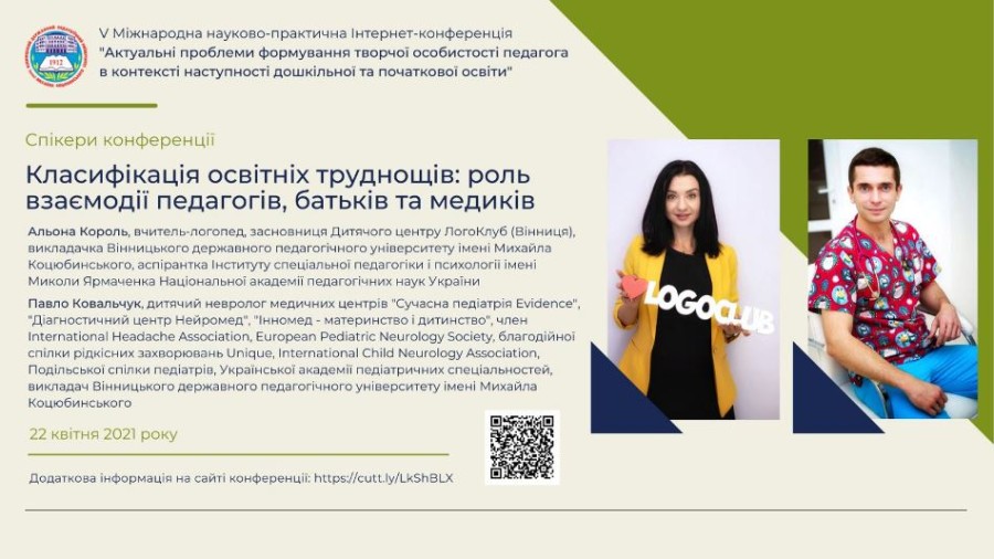 V Міжнародна Інтернет-конференція «Актуальні проблеми формування творчої особистості педагога в контексті наступності дошкільної та початкової освіти»