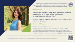 V Міжнародна Інтернет-конференція «Актуальні проблеми формування творчої особистості педагога в контексті наступності дошкільної та початкової освіти»