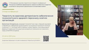 V Міжнародна Інтернет-конференція «Актуальні проблеми формування творчої особистості педагога в контексті наступності дошкільної та початкової освіти»