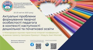 V Міжнародна Інтернет-конференція «Актуальні проблеми формування творчої особистості педагога в контексті наступності дошкільної та початкової освіти»