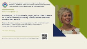 V Міжнародна Інтернет-конференція «Актуальні проблеми формування творчої особистості педагога в контексті наступності дошкільної та початкової освіти»