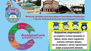 Дні академічної доброчесності у ВДПУ