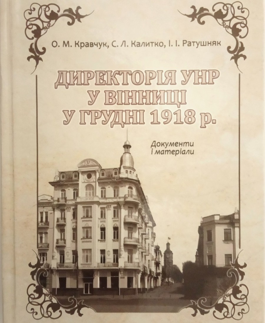 Нове видання про перше перебування Директорії УНР у Вінниці