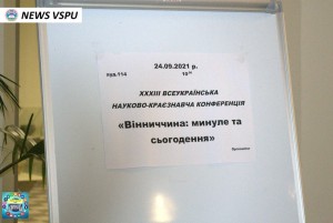 33-тя історико-краєзнавча конференція «Вінниччина: минуле і сьогодення»