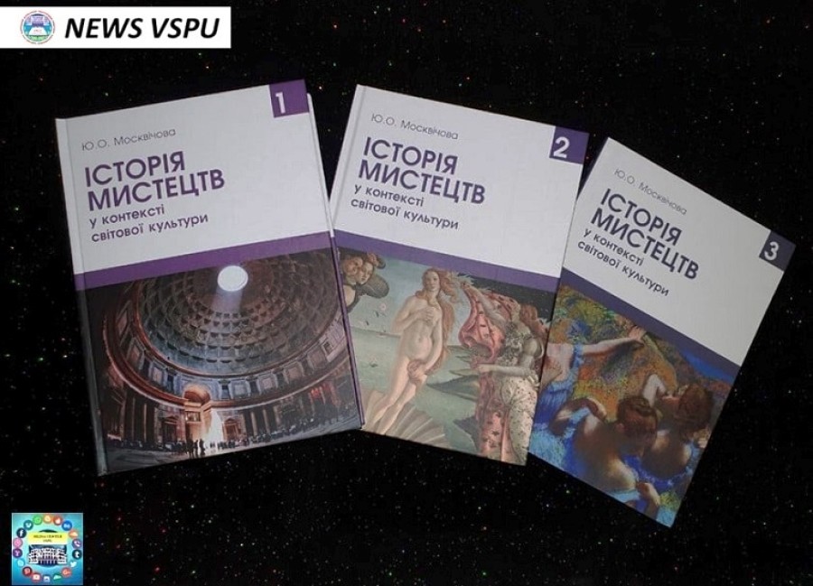 Вийшов друком навчально-методичний посібник "Історія мистецтв у контексті світової культури: навчально-методичний посібник"