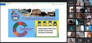 Вебсемінар «Інформаційно-бібліотечні ресурси на допомогу молодому науковцю»
