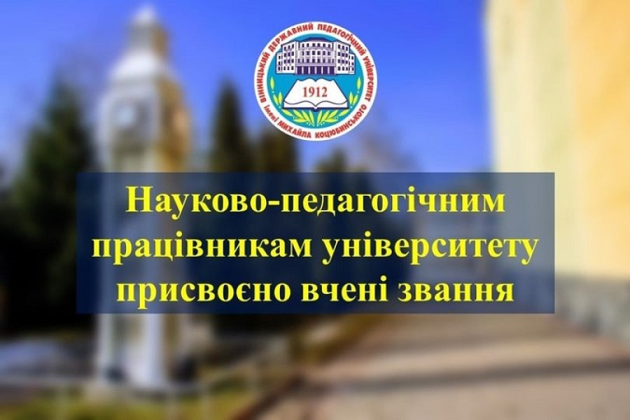 Присвоєно вчені звання