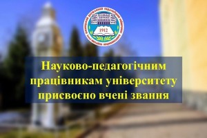 Присвоєно вчені звання