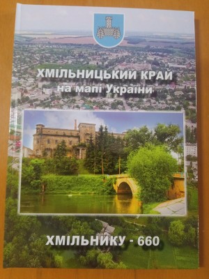 Історико-краєзнавчя конференція «Хмільницький край на мапі України»