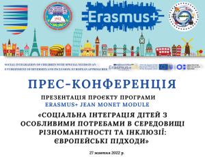 Проєкт Erasmus+ Jean Monnet Module за темою «Соціальна інтеграція дітей з особливими потребами у середовище різноманіття та інклюзії: європейські підходи»