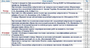 Дні академічної доброчесності