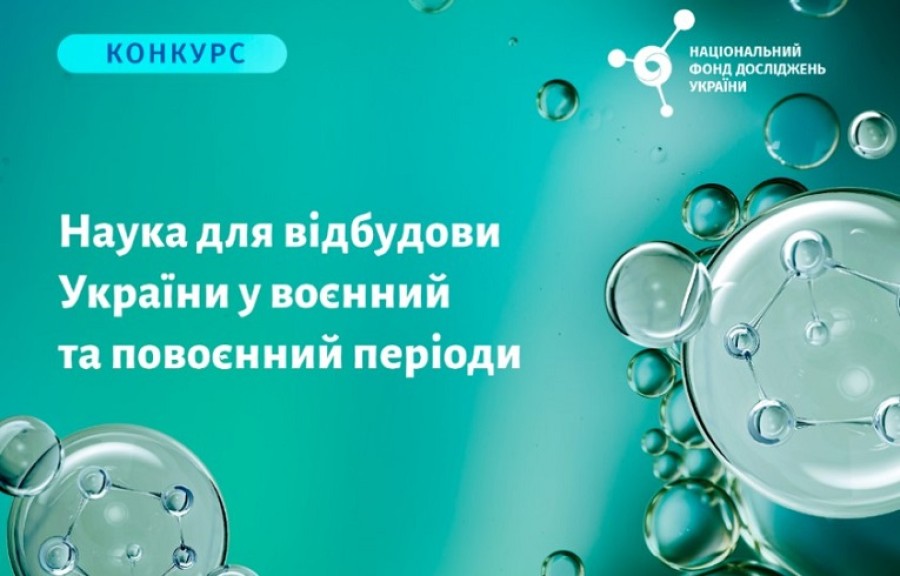 Конкурс проєктів з виконання наукових досліджень і розробок «Наука для відбудови України у воєнний та повоєнний періоди»