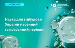 Конкурс проєктів з виконання наукових досліджень і розробок «Наука для відбудови України у воєнний та повоєнний періоди»