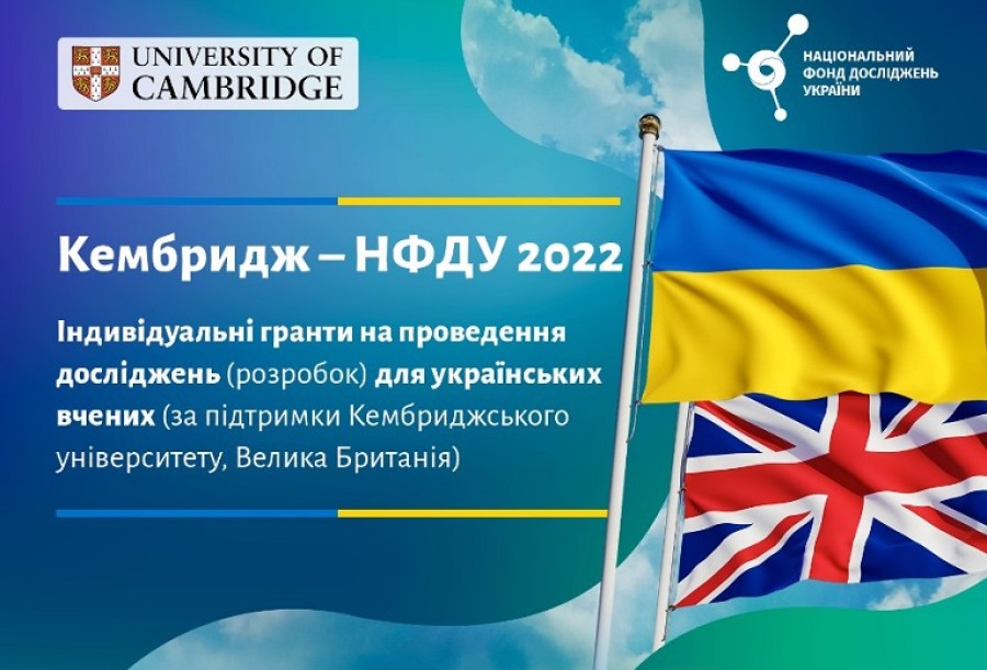 Конкурс “Кембридж – НФДУ 2022. Індивідуальні гранти на проведення досліджень для українських вчених“