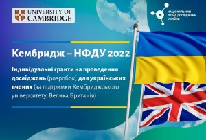 Конкурс “Кембридж – НФДУ 2022. Індивідуальні гранти на проведення досліджень для українських вчених“