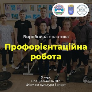 Виробнича практика. Профорієнтаційна роботи