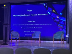 Форум «Інформаційний фронт України: Вінниччина»