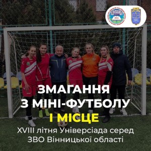Змагання з міні-футболу