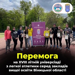 XVIII літня універсіада з легкої атлетики серед закладів вищої освіти