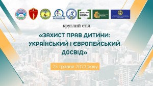 Відбувся круглий стіл «Захист прав дитини: український і європейський досвід»