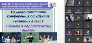 Науково-практична конференція студентів і молодих вчених «Освіта в європейському вимірі»