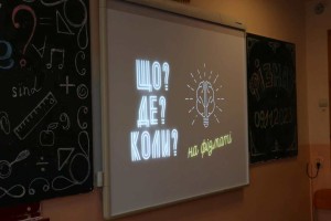 "Що? Де? Коли?" на факультеті математики, фізики і комп'ютерних наук