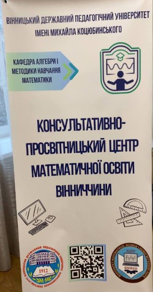 Відкриття навчально-наукового осередку «Консультативно-просвітницький центр математичної освіти Вінниччини»