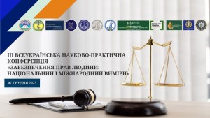 Всеукраїнська науково-практична конференція «Забезпечення прав людини: Національний і міжнародний виміри»
