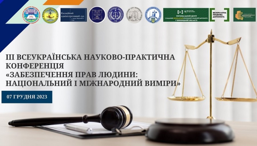 Всеукраїнська науково-практична конференція «Забезпечення прав людини: Національний і міжнародний виміри»