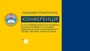 Науково-практична конференція «До 10-ої річниці від початку російсько-української війни та 2-ої річниці повномасштабного вторгнення рф в Україну: виклики, уроки, наслідки»