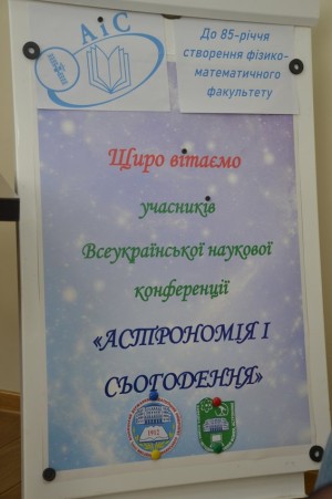 ХІІ Всеукраїнська наукова конференція «Астрономія і сьогодення»