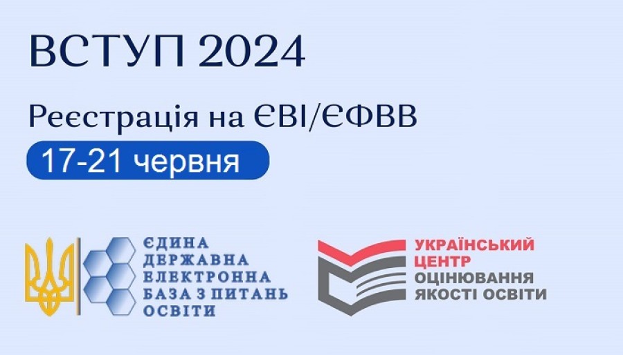 Реєстрація вступників для складання ЄВІ/ЄФВВ