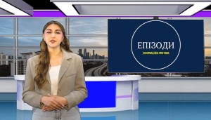 Інформаційна програма «Епізоди» Випуск 10