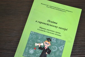 Науково-практична конференція студентів і молодих учених «Освіта в європейському вимірі»
