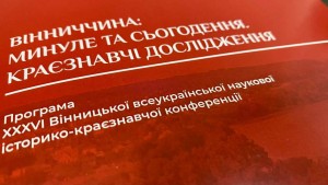 ХХХVІ Вінницька всеукраїнська наукова історико-краєзнавча конференція «Вінниччина: минуле та сьогодення. Краєзнавчі дослідження»