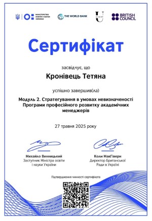 Програма професійного розвитку академічних менеджерів - "Стратегування в умовах невизначеності"