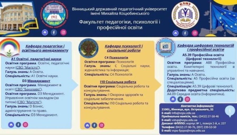 Факультет педагогіки, психології і професійної освіти ВДПУ запрошує на навчання!