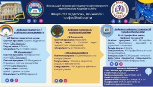 Факультет педагогіки, психології і професійної освіти ВДПУ запрошує на навчання!